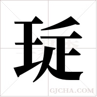 ?的筆順