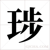 ?的筆順