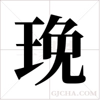 ?的筆順