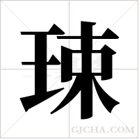 ?的筆順