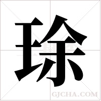 ?的筆順