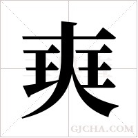 ?的筆順