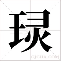 ?的筆順
