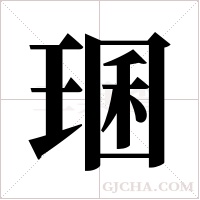 ?的筆順