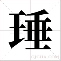 ?的筆順