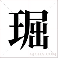 ?的筆順
