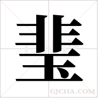 ?的筆順