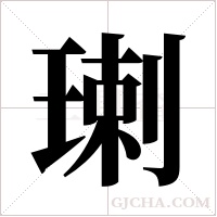 ?的筆順