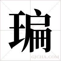 ?的筆順