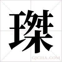 ?的筆順