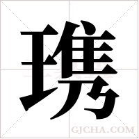 ?的筆順
