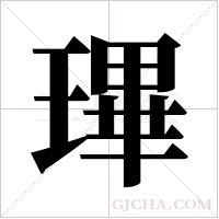 ?的筆順