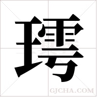 ?的筆順