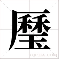 ?的筆順