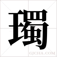 ?的筆順