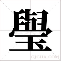 ?的筆順