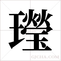 ?的筆順