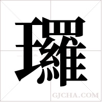 ?的筆順