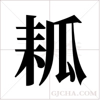 ?的筆順