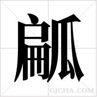 ?的筆順