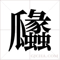 ?的筆順