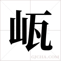 ?的筆順