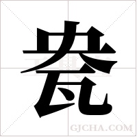 ?的筆順