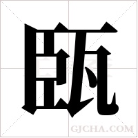 ?的筆順