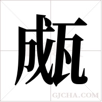 ?的筆順