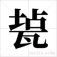 ?的筆順