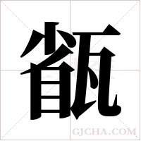 ?的筆順