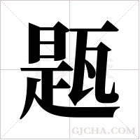 ?的筆順