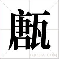 ?的筆順