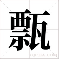 ?的筆順