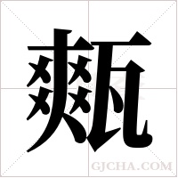 ?的筆順