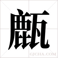 ?的筆順