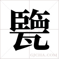 ?的筆順