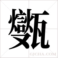 ?的筆順