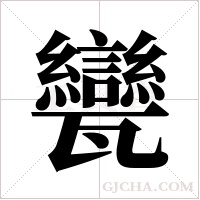 ?的筆順
