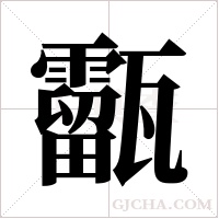 ?的筆順