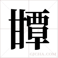 ?的筆順