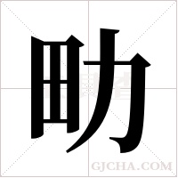 ?的筆順