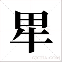 ?的筆順
