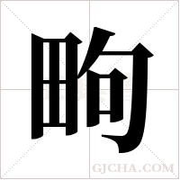 ?的筆順