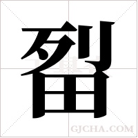 ?的筆順
