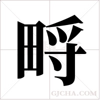 ?的筆順