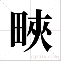 ?的筆順