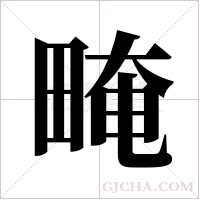 ?的筆順