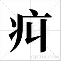 ?的筆順