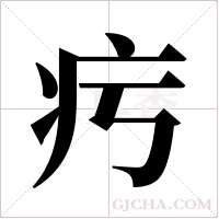 ?的筆順
